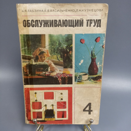 Книга «Обслуживающий труд» Лабзина А.Я., 143 страниц, 1977г.. Картинка 1